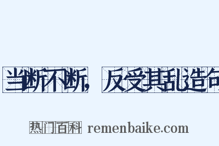 当断不断，反受其乱造句是什么意思的图片